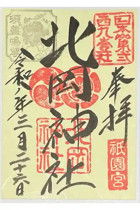 北岡神社の御朱印