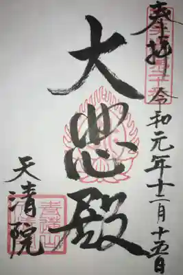 天清院呑龍閣の御朱印