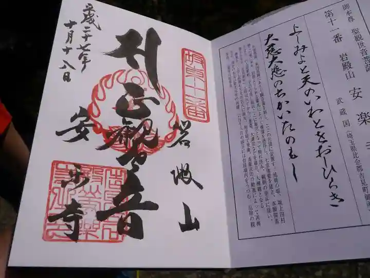 岩殿山安楽寺(吉見観音)の御朱印