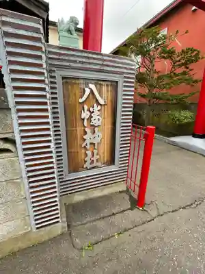 八幡神社のその他建物