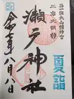 瀬戸神社の御朱印