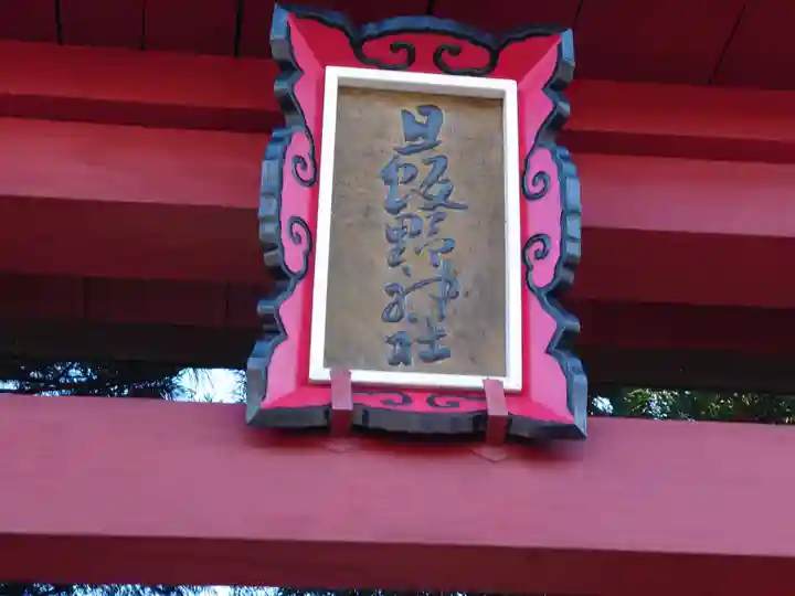 旦飯野神社のその他建物