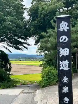 弘誓山 養泉寺(山形県)
