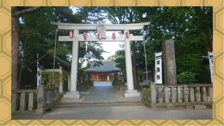 和樂備神社(埼玉県)