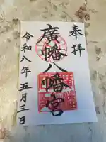 廣幡八幡宮(千葉県)