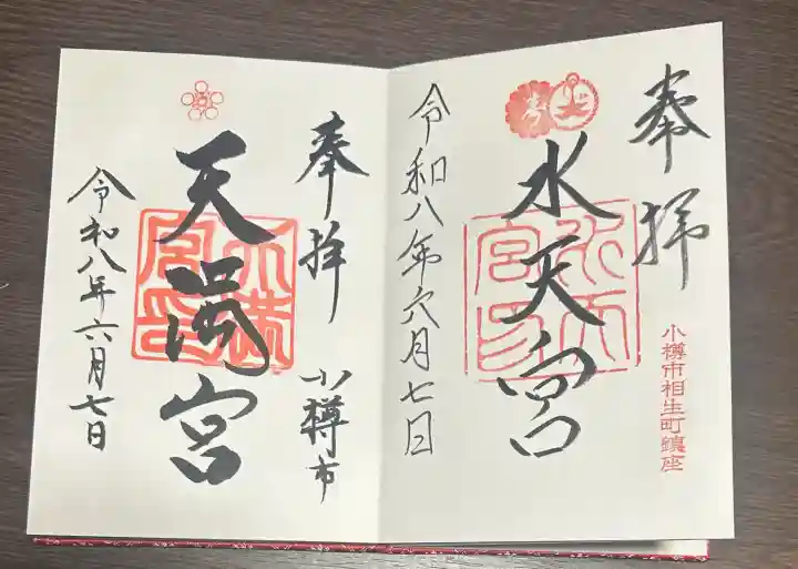 天満宮の御朱印