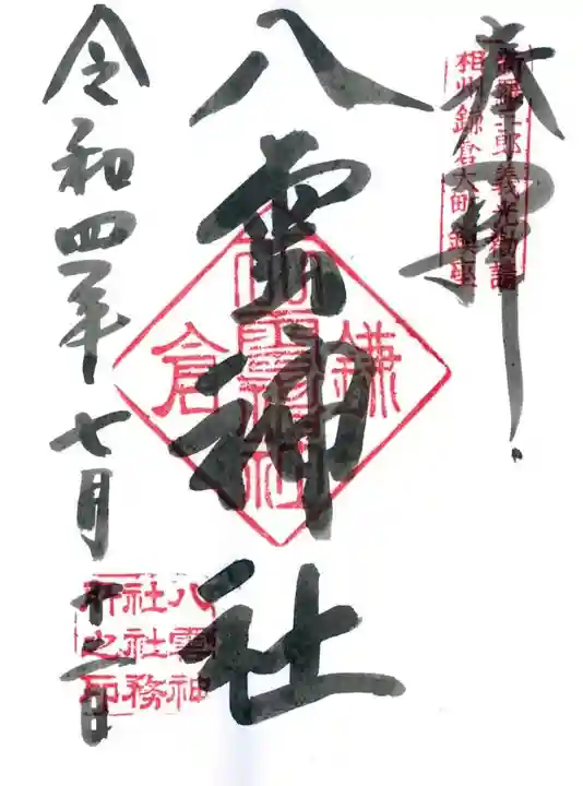 八雲神社(鎌倉・大町)の御朱印