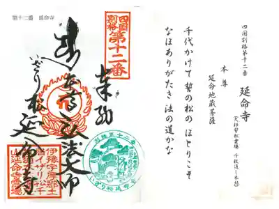 延命寺の御朱印