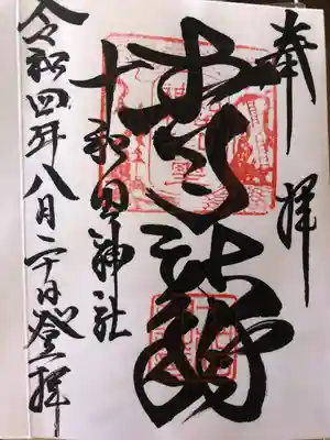 十和田神社の御朱印