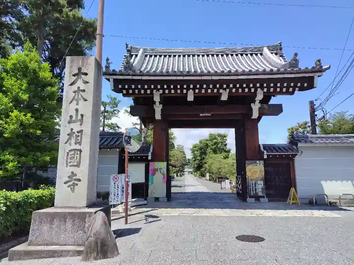 相国寺(相国承天禅寺)(京都府)
