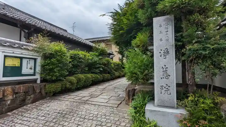 浄篤院のその他建物