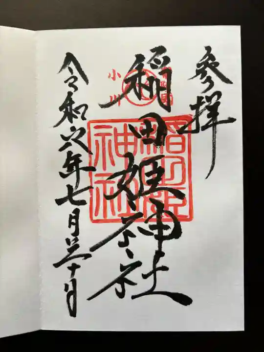 素鵞神社(茨城県)