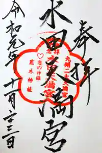水田天満宮の御朱印