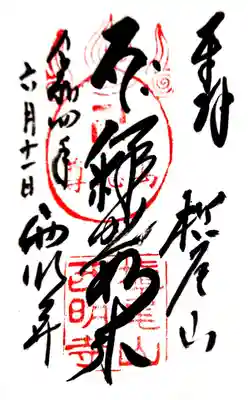 西明寺の御朱印