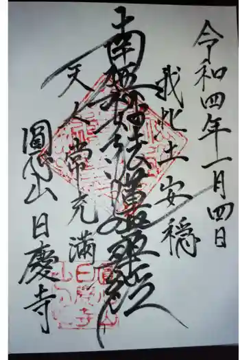日慶寺の御朱印 2022年01月