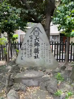 六郷神社(東京都)