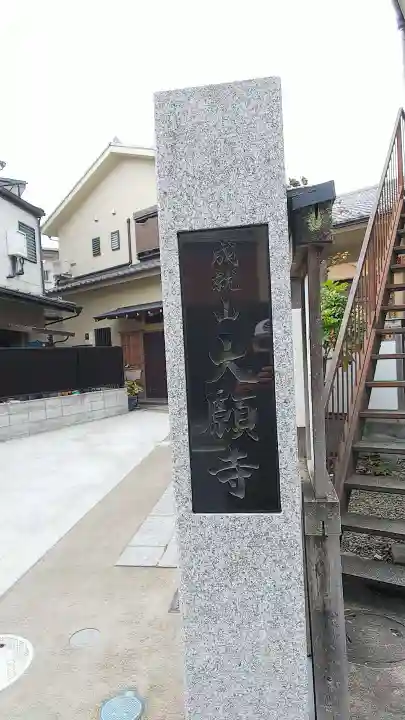 大願寺のその他建物