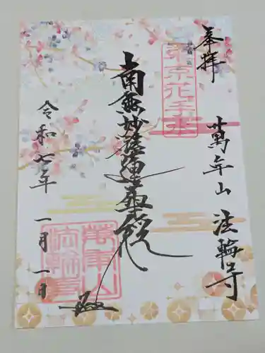 法輪寺の御朱印