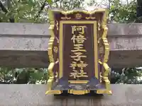 阿倍王子神社(大阪府)