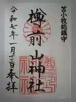 樽前山神社の御朱印