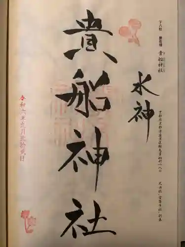 貴船神社(京都府)