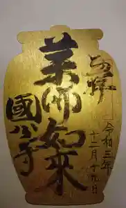 摂津之国 國分寺(金光明四天王護国之寺)の御朱印 2019年10月01日(火)〜(2021年12月19日(日) 14時48分09秒投稿)