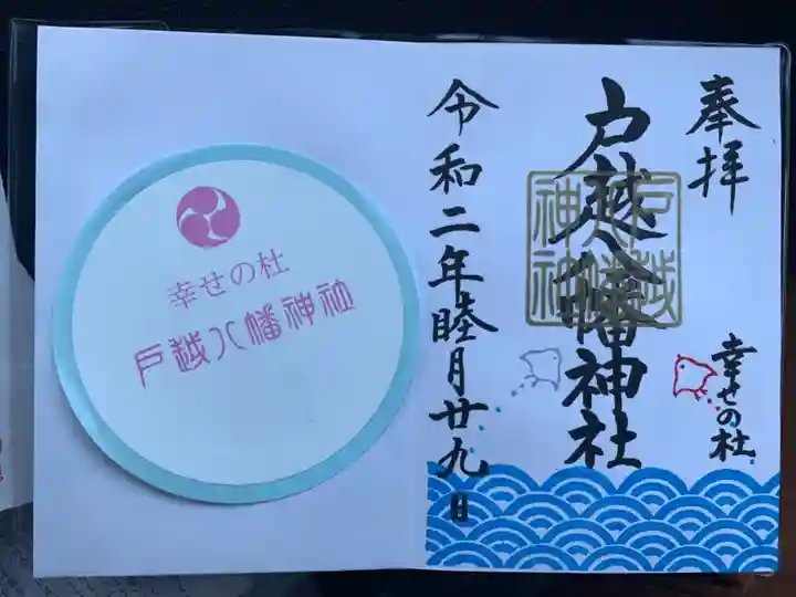 戸越八幡神社の授与品その他