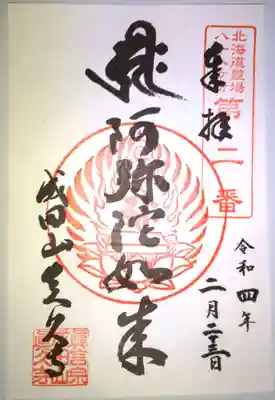 北海道八十八箇所霊場 第二番札所(六角堂)の御朱印です✨