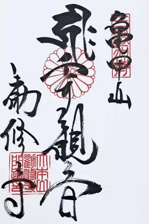 真言宗十八本山の御朱印