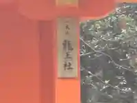 龍王社(奈良県)