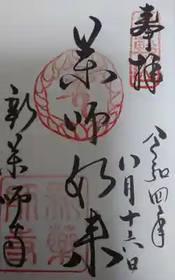 新薬師寺の御朱印