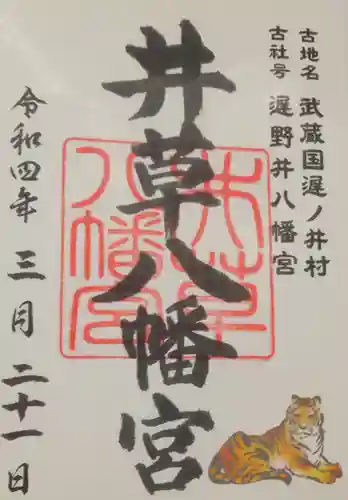 井草八幡宮の御朱印