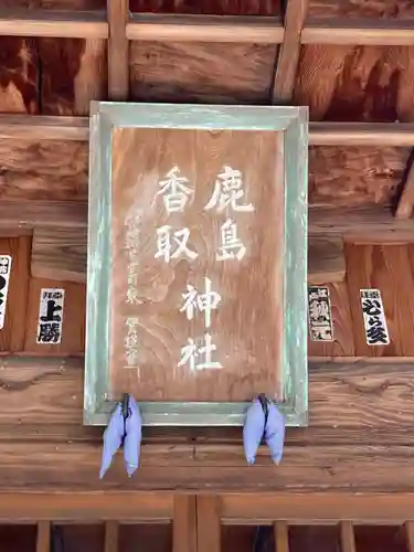 鹿島香取神社(茨城県)