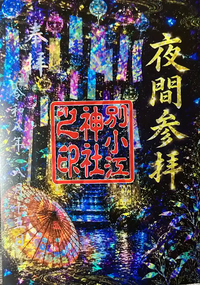 別小江神社の御朱印・アクセス公式情報 (愛知県上飯田駅) | ホトカミ