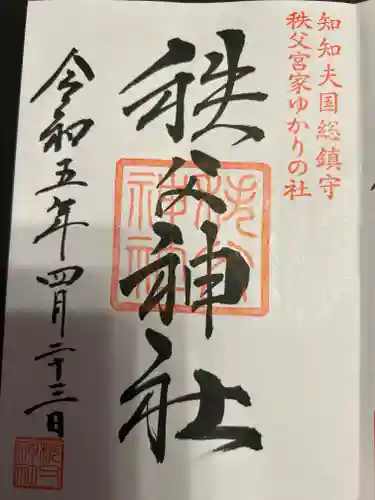 秩父神社の御朱印