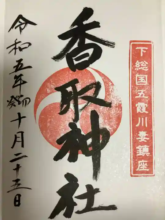 川妻香取神社の御朱印
