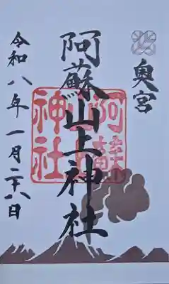 阿蘇山上神社(熊本県)
