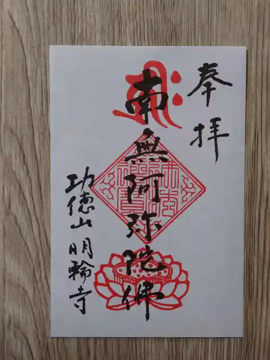 明輪寺の御朱印