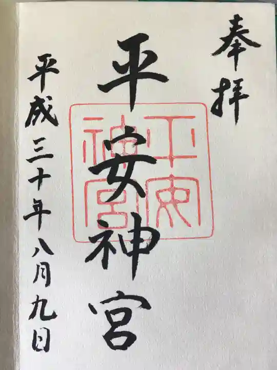 平安神宮の御朱印