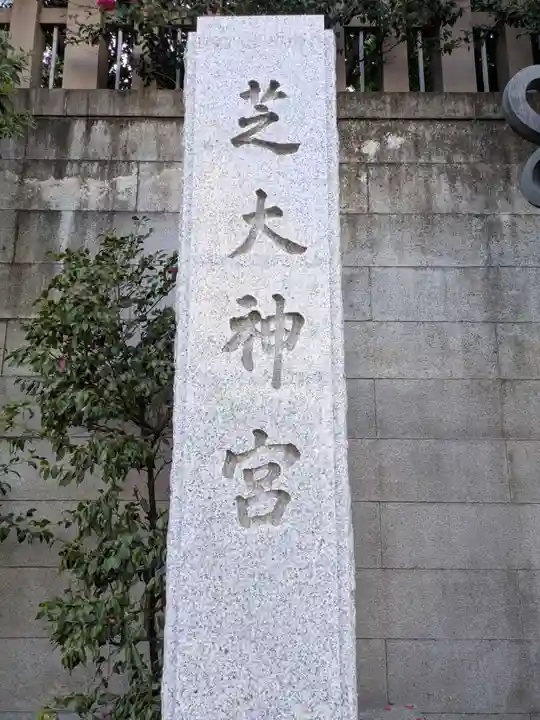 芝大神宮(東京都)