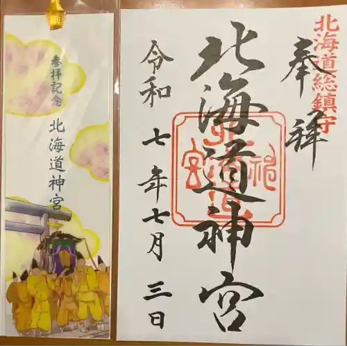 北海道神宮の御朱印