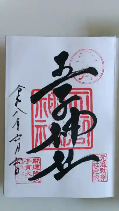 王子神社の御朱印