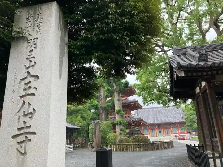 宝仙寺(東京都)