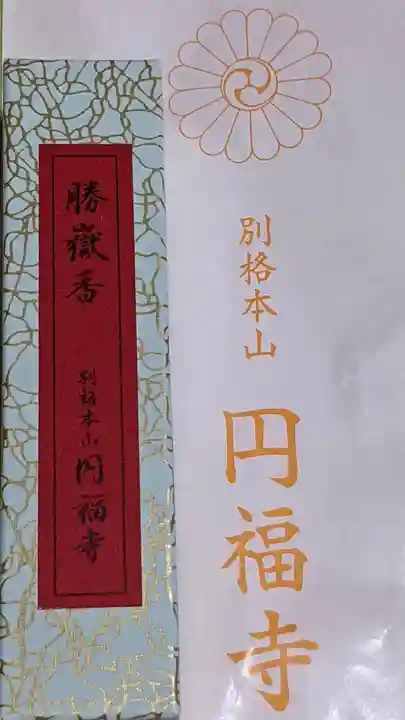 圓福寺の授与品その他