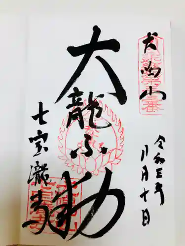 大本山七宝瀧寺の御朱印