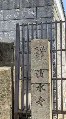 清水寺のその他建物