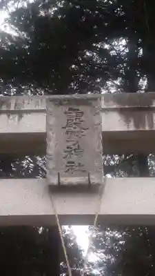霞野神社(埼玉県)