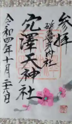 穴澤天神社の御朱印