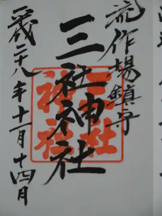 三社神社の御朱印