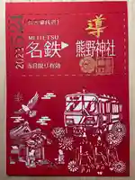 東海市熊野神社の御朱印